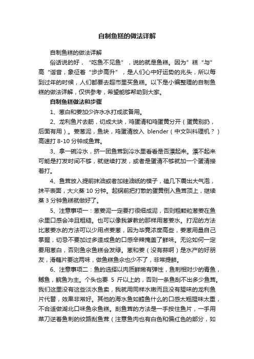 自制鱼糕的做法详解