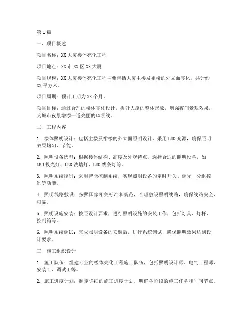 楼体亮化工程施工方案(3篇)