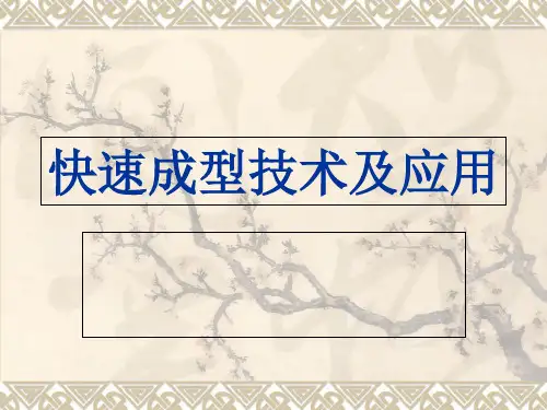 快速成型技术-第二章薄形材料选择性切割-精选文档