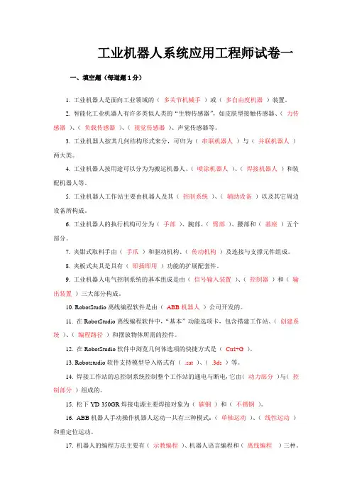 (整理版)工业机器人系统应用工程师技能鉴定理论试卷1