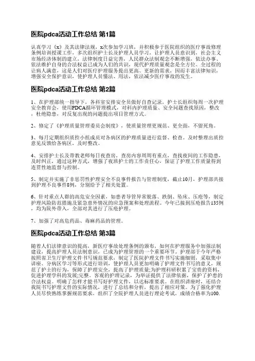 医院pdca活动工作总结(合集8篇)