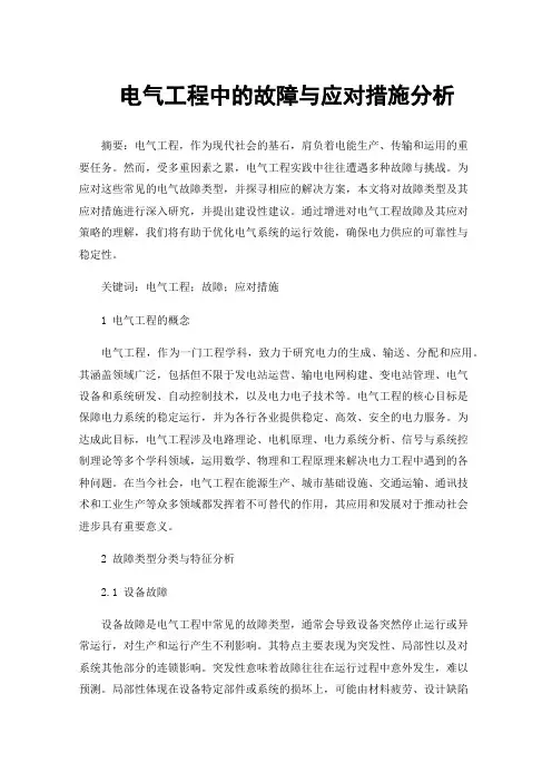 电气工程中的故障与应对措施分析