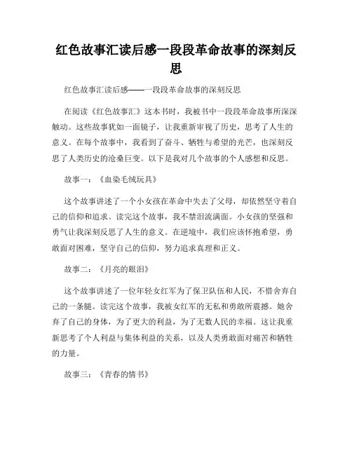 红色故事汇读后感一段段革命故事的深刻反思