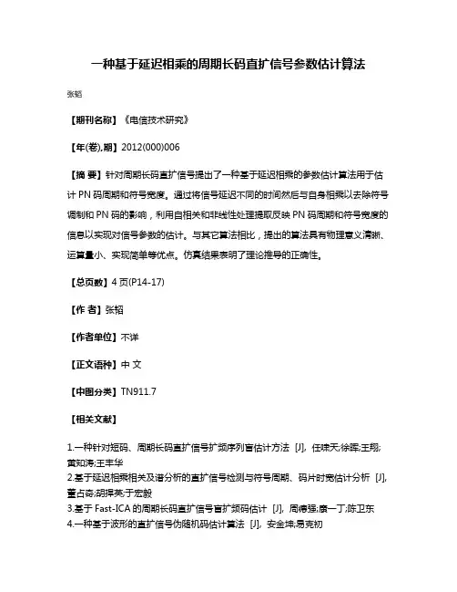 一种基于延迟相乘的周期长码直扩信号参数估计算法