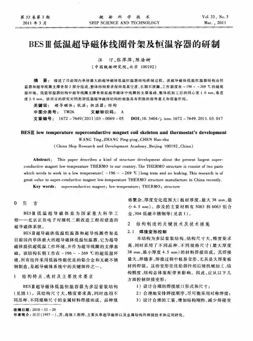 BESⅢ低温超导磁体线圈骨架及恒温容器的研制