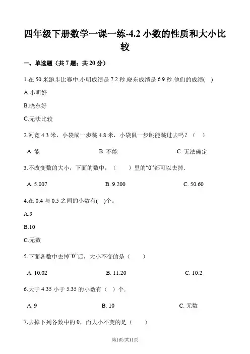 四年级下册数学一课一练4.2小数的性质和大小比较人教新课标