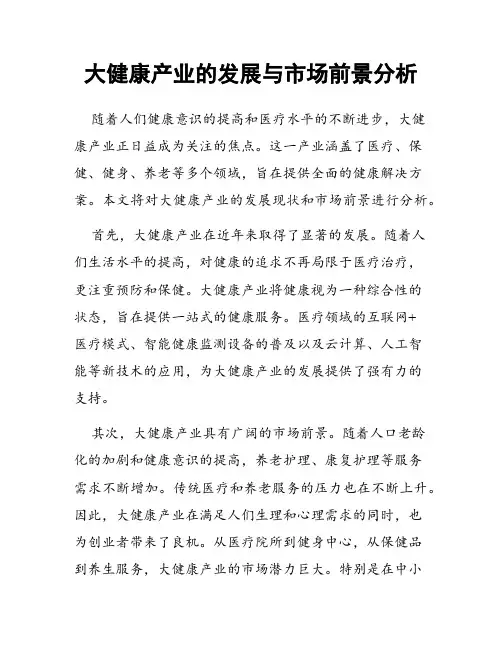 大健康产业的发展与市场前景分析