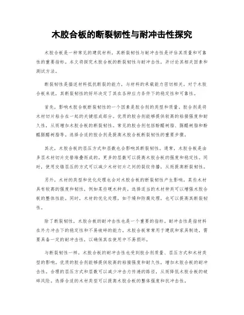 木胶合板的断裂韧性与耐冲击性探究