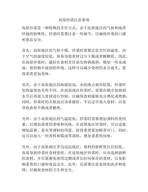 高原炒菜注意事项