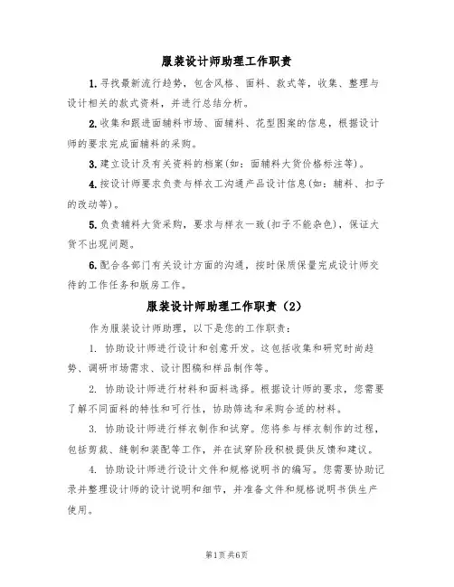 服装设计师助理工作职责(5篇)