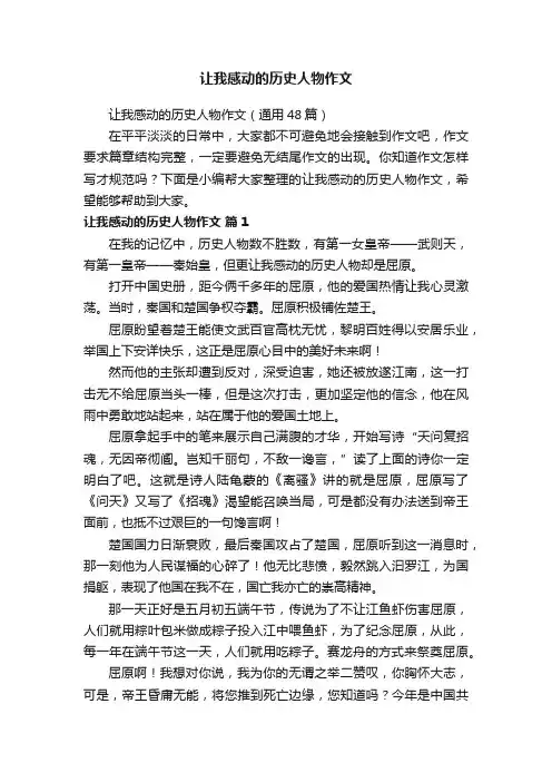 让我感动的历史人物作文
