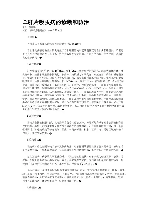 羊肝片吸虫病的诊断和防治