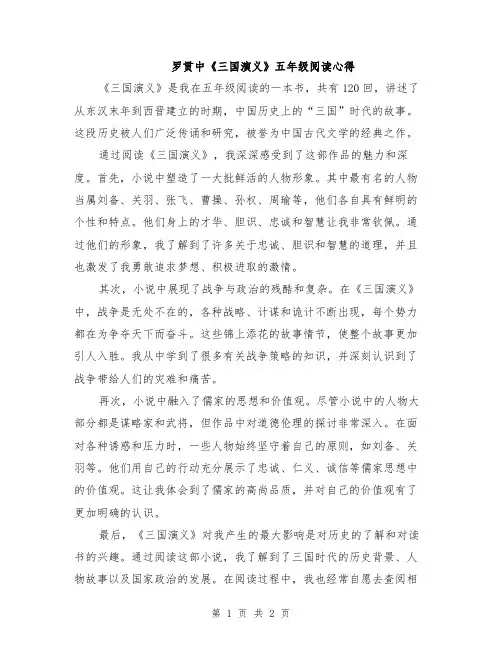 罗贯中《三国演义》五年级阅读心得