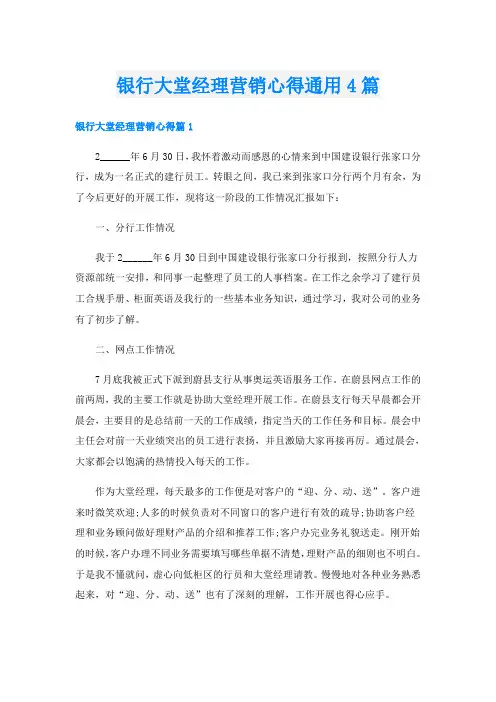 银行大堂经理营销心得通用4篇