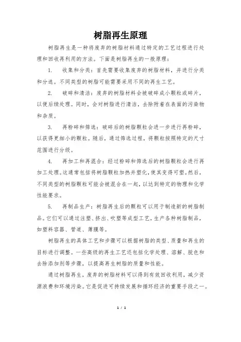 树脂再生原理