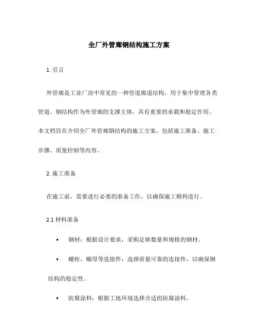 全厂外管廊钢结构施工方案