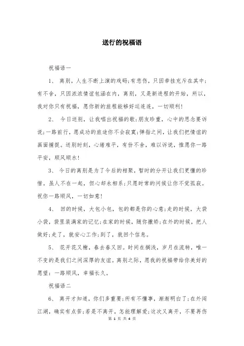 送行的祝福语