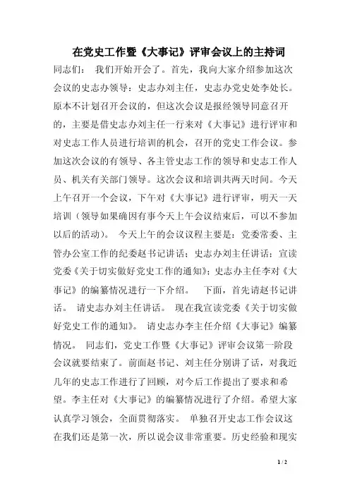 在党史工作暨《大事记》评审会议上的主持词