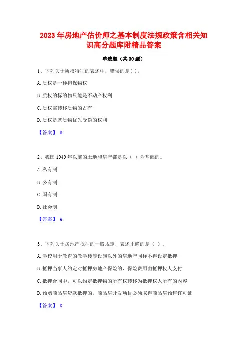 2023年房地产估价师之基本制度法规政策含相关知识高分题库附精品答案