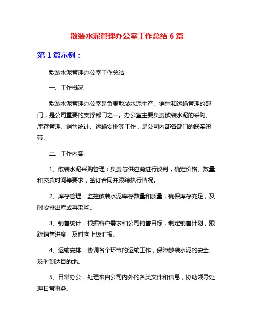 散装水泥管理办公室工作总结6篇