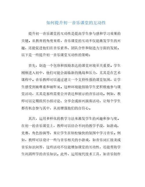 如何提升初一音乐课堂的互动性
