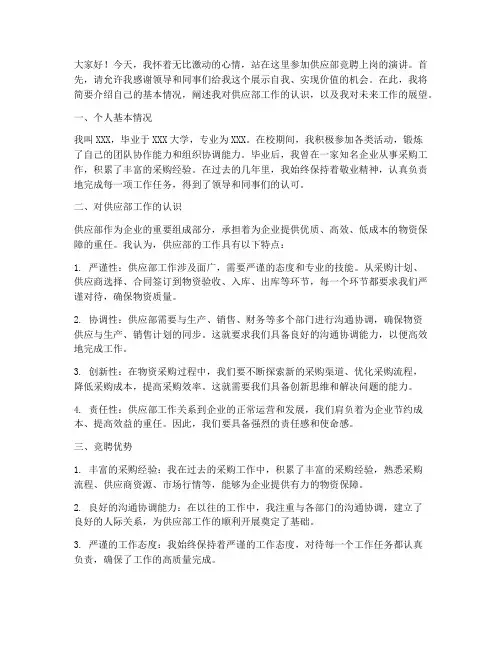 供应部竞聘上岗演讲稿