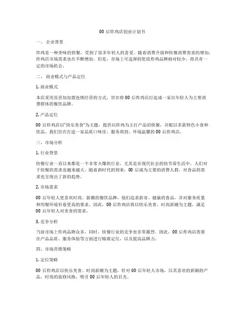00后炸鸡店创业计划书