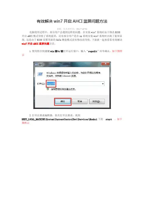 有效解决win7开启AHCI蓝屏问题方法