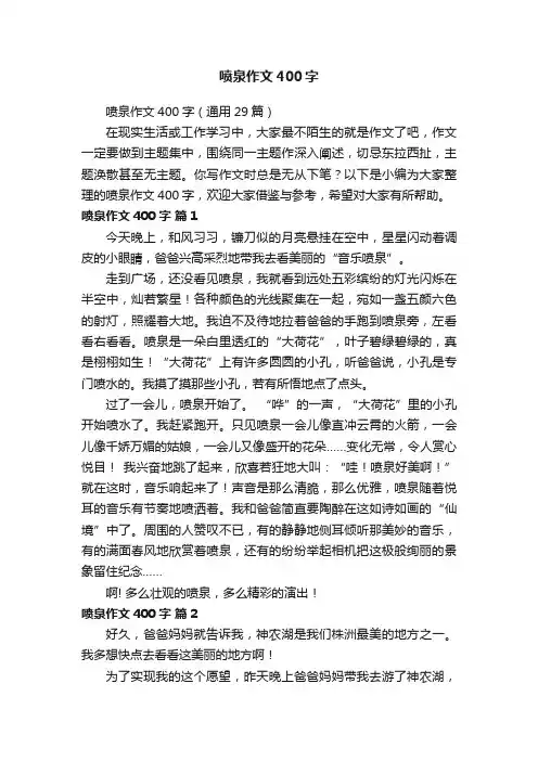 喷泉作文400字（通用29篇）