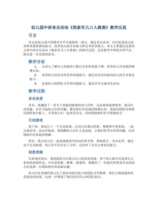 幼儿园中班音乐活动《我家有几口人教案》教学反思