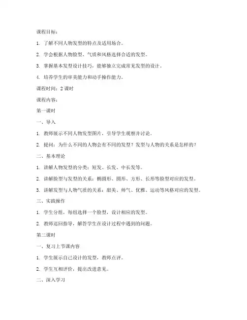 人物发型课程教案模板范文