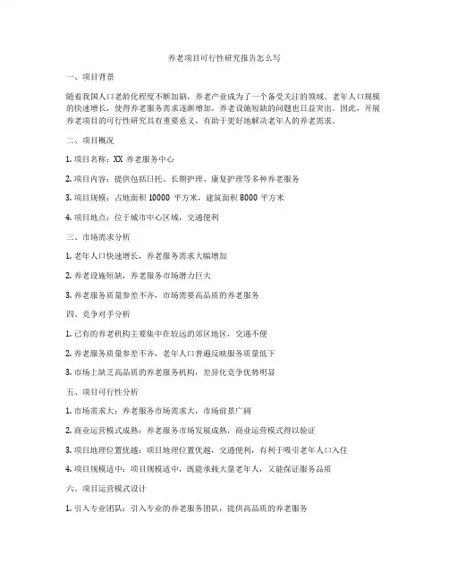 养老项目可行性研究报告怎么写
