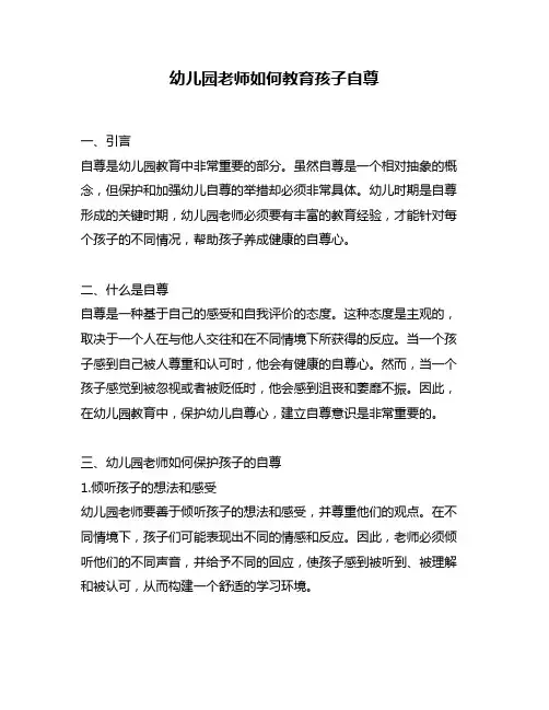 幼儿园老师如何教育孩子自尊