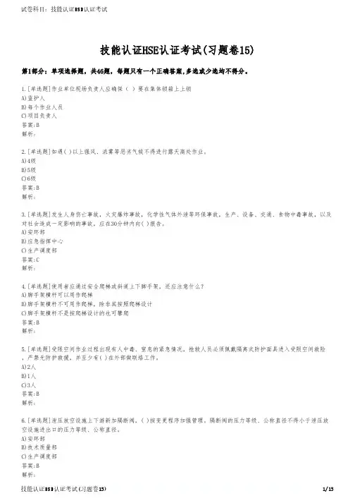 技能认证HSE认证考试(习题卷15)