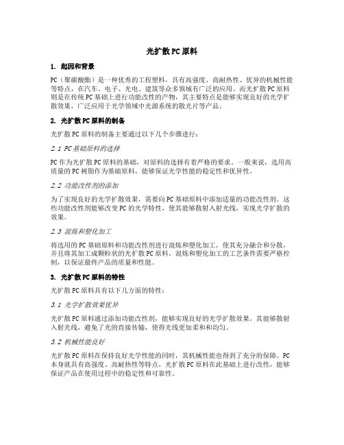 光扩散pc原料