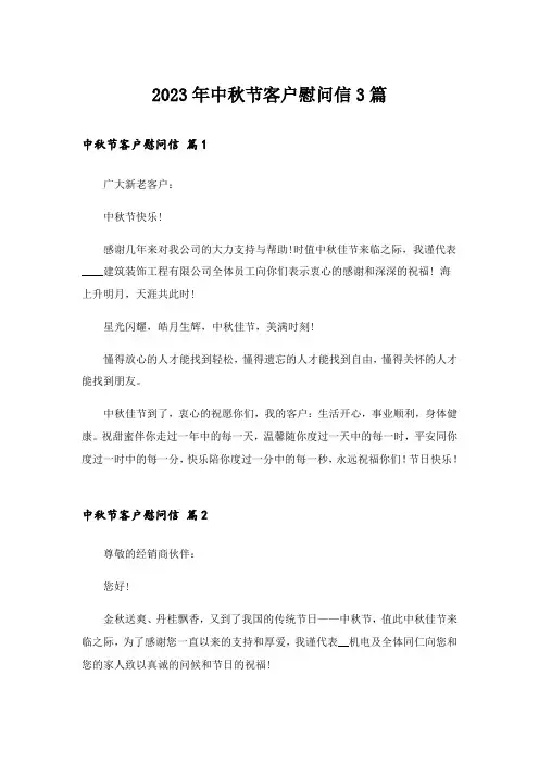 2023年中秋节客户慰问信3篇_1