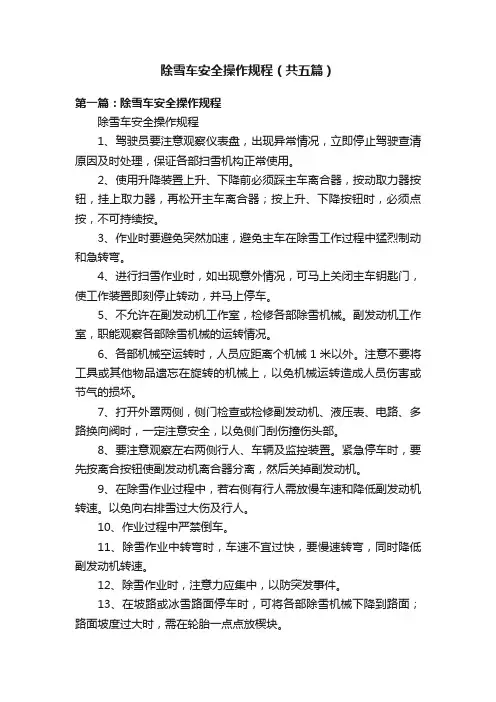 除雪车安全操作规程（共五篇）