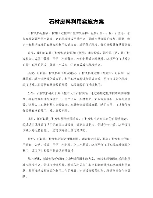 石材废料利用实施方案