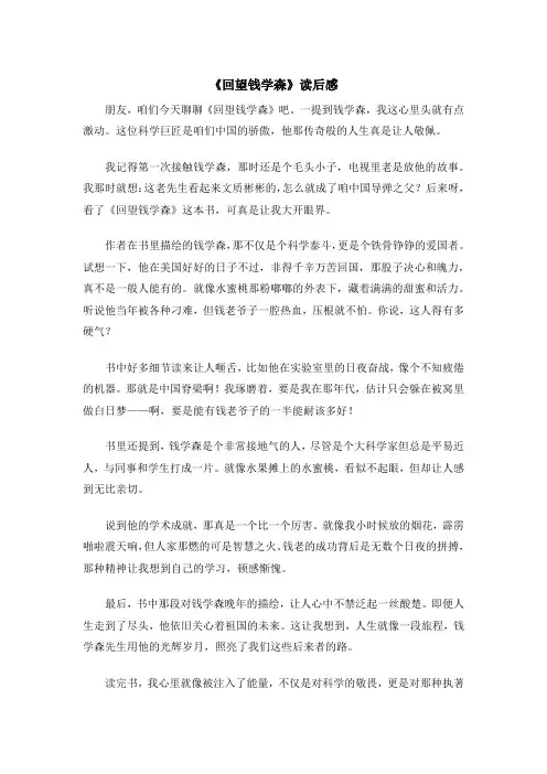 《回望钱学森》读后感