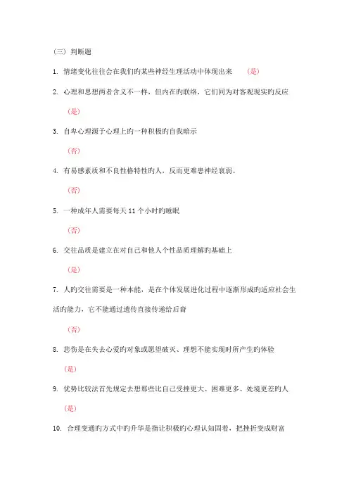 2023年扬州继续教育公共科目心理健康与心理调适判断题