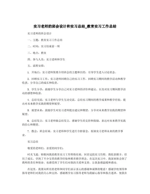 实习老师的班会设计和实习总结_教育实习工作总结