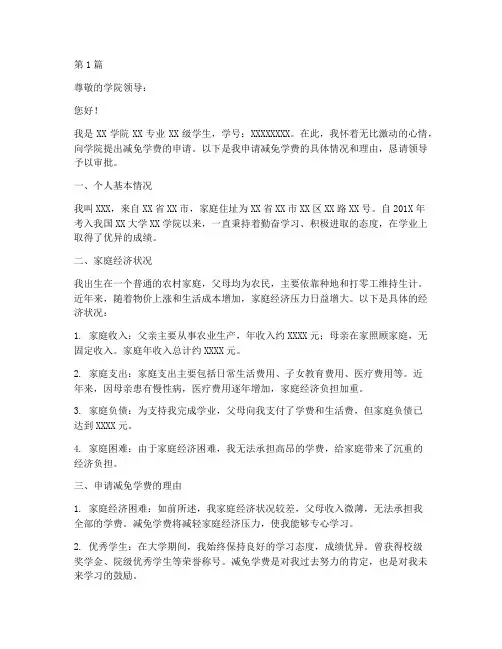 减免学费的申请书模板(3篇)