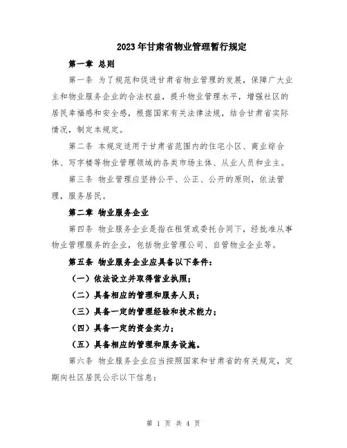 2023年甘肃省物业管理暂行规定