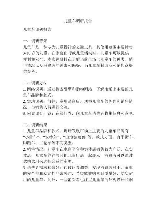 儿童车调研报告