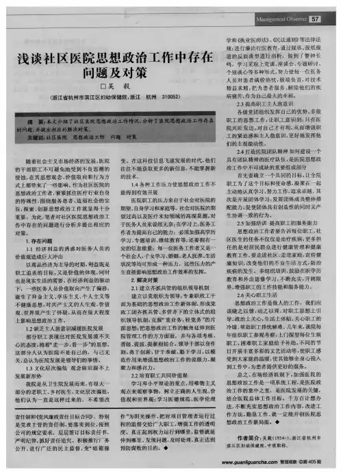 浅谈社区医院思想政治工作中存在问题及对策