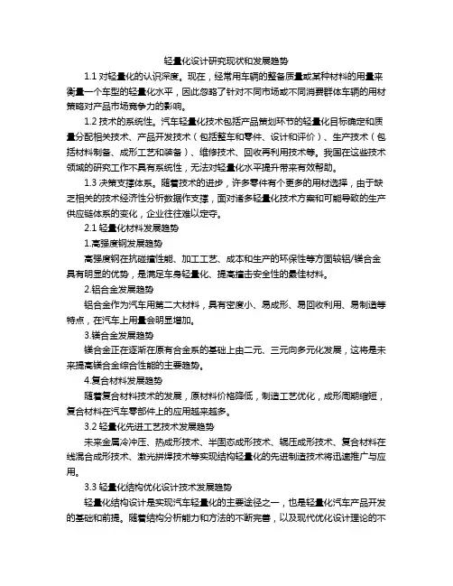 轻量化设计研究现状和发展趋势