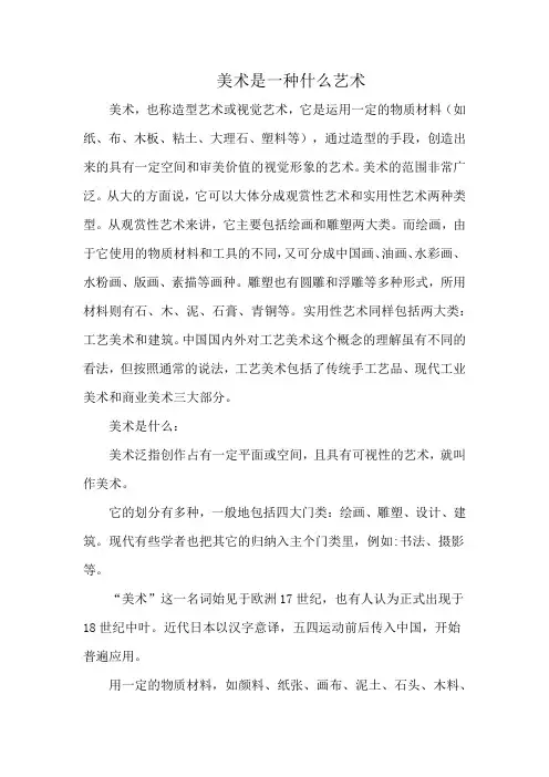 美术是一种什么艺术
