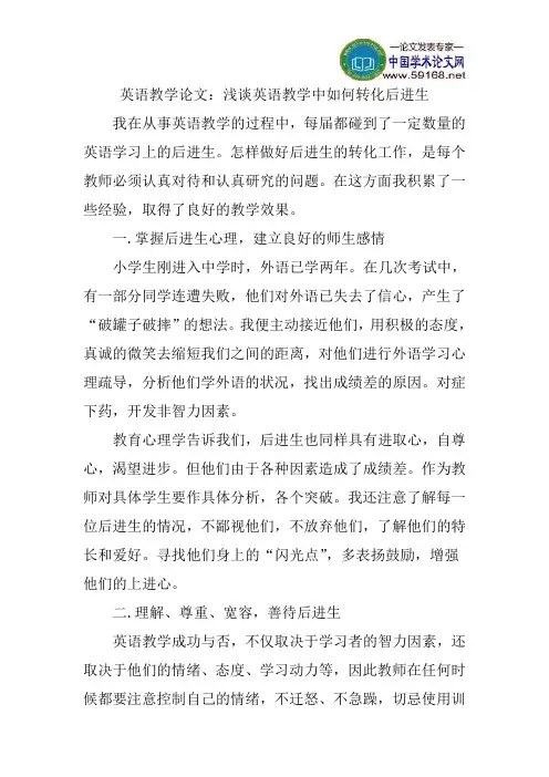 英语教学论文：浅谈英语教学中如何转化后进生