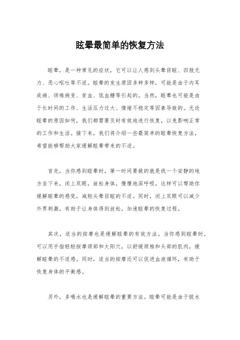 眩晕最简单的恢复方法
