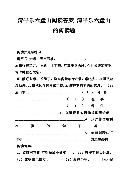 清平乐六盘山阅读答案清平乐六盘山的阅读题